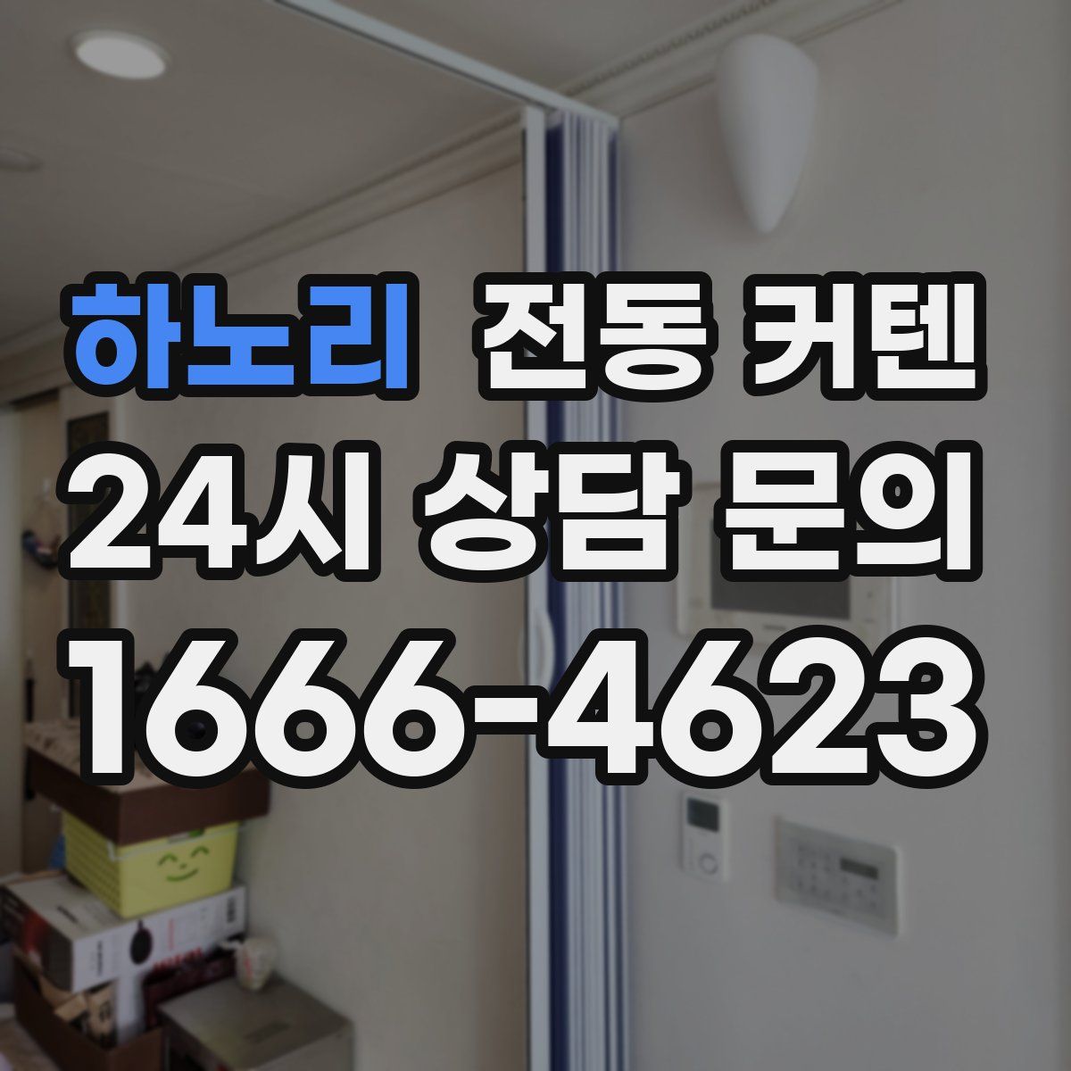 하노리 전동 커텐