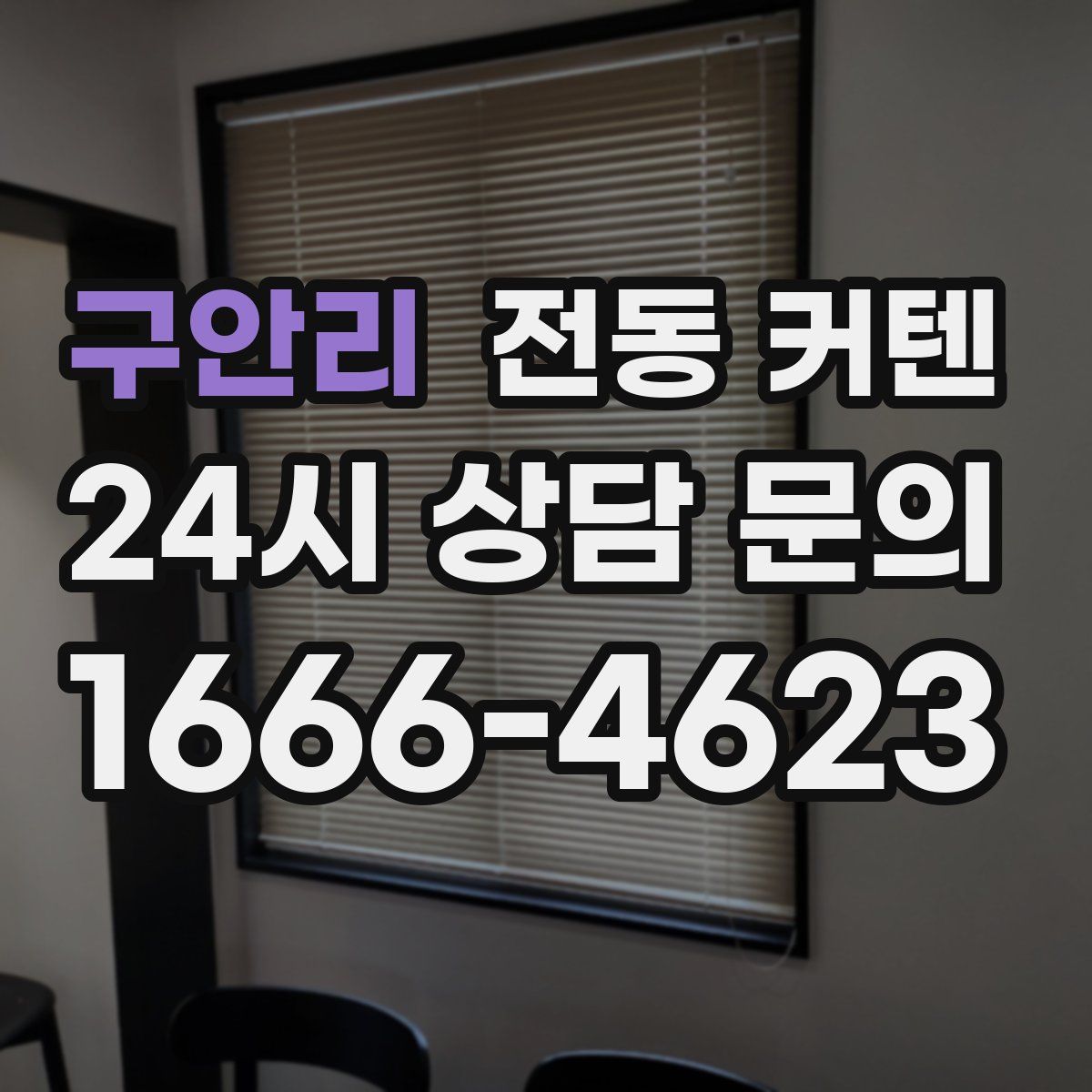 구안리 전동 커텐