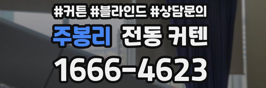 주봉리 전동 커텐