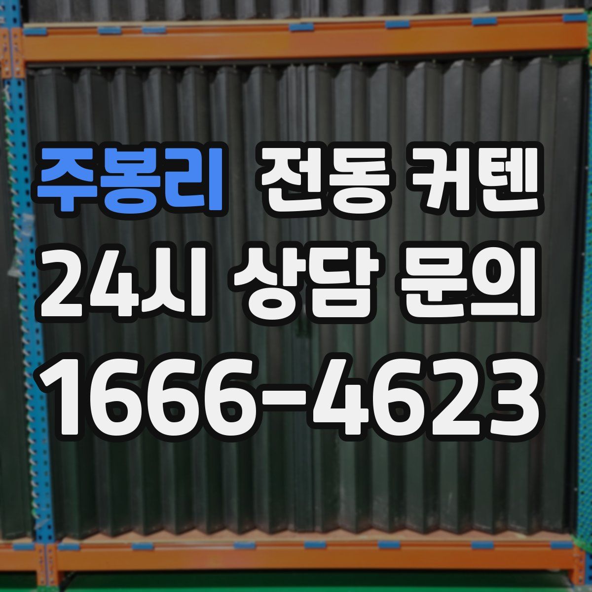 주봉리 전동 커텐