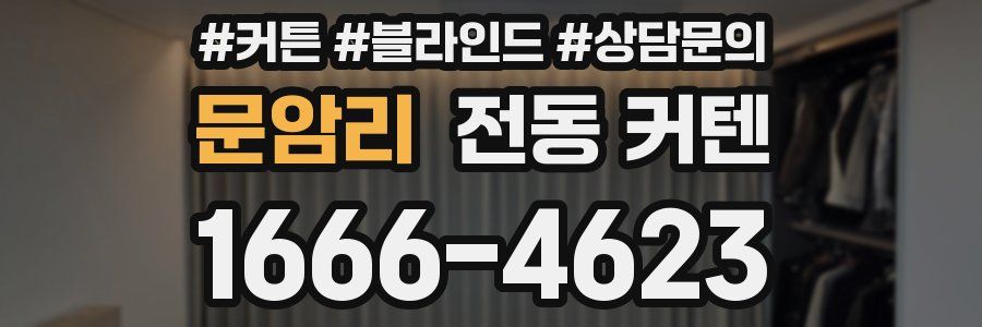문암리 전동 커텐
