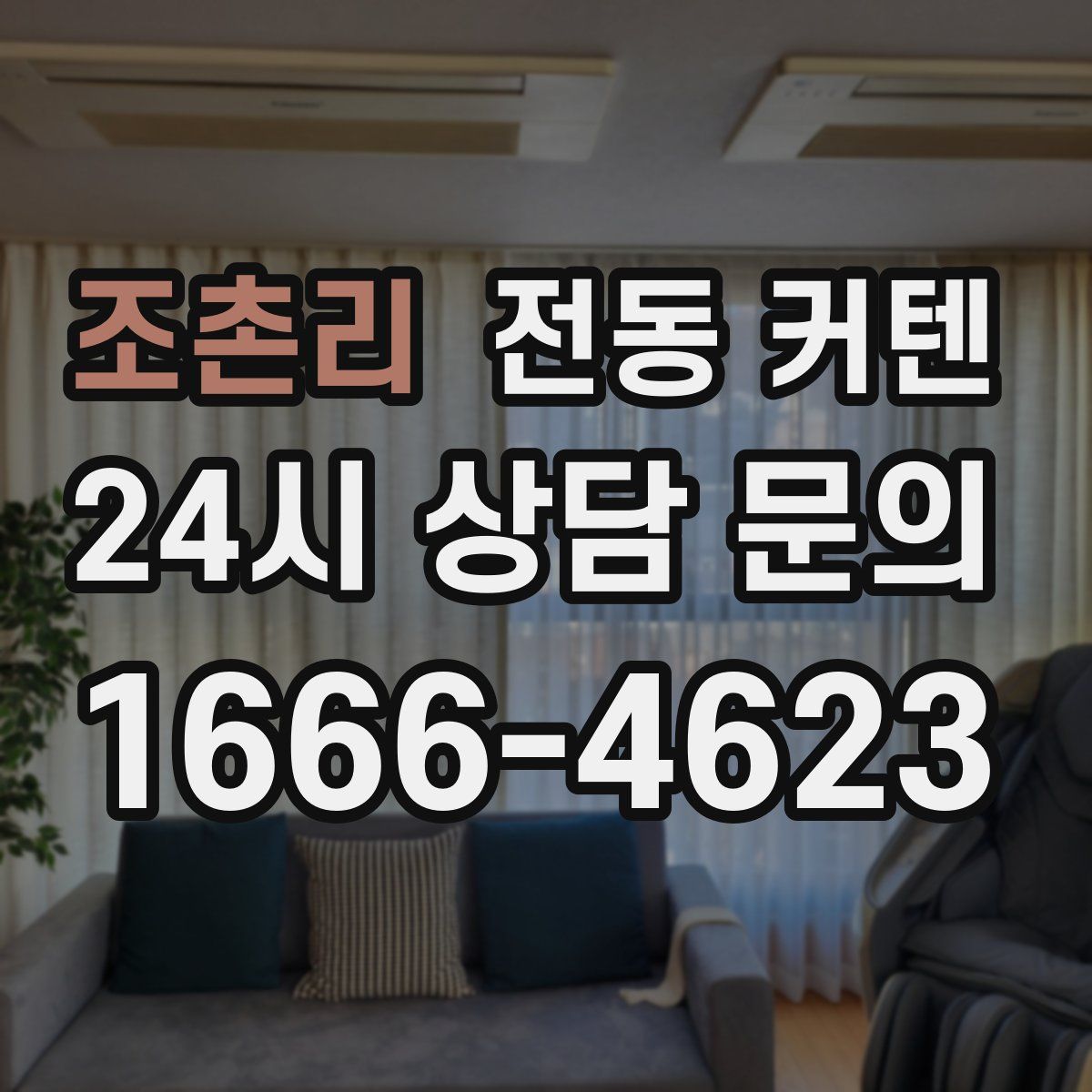조촌리 전동 커텐