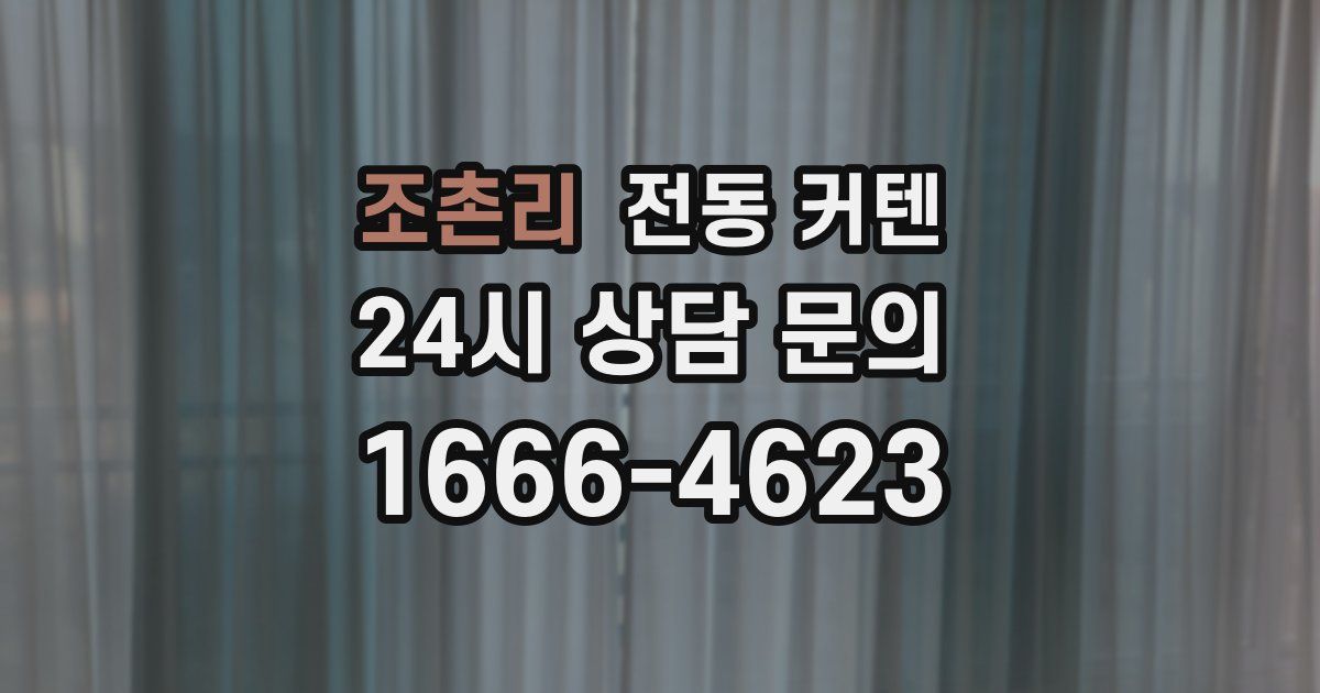 조촌리 전동 커텐