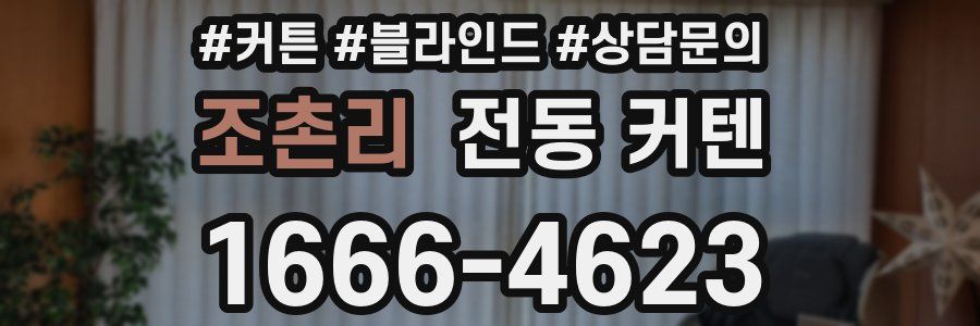 조촌리 전동 커텐