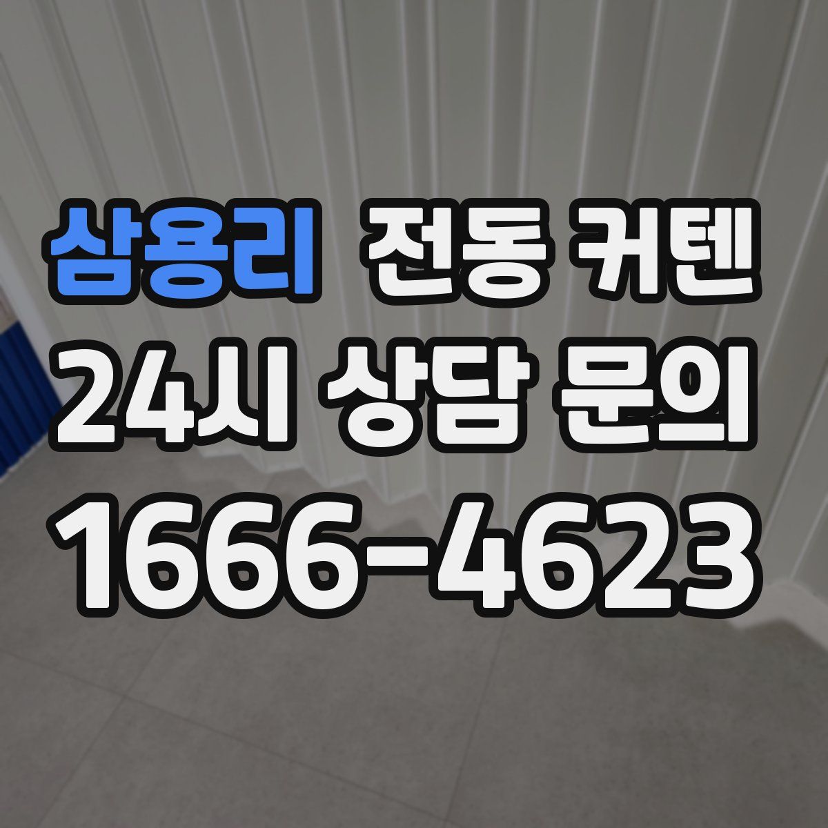 삼용리 전동 커텐