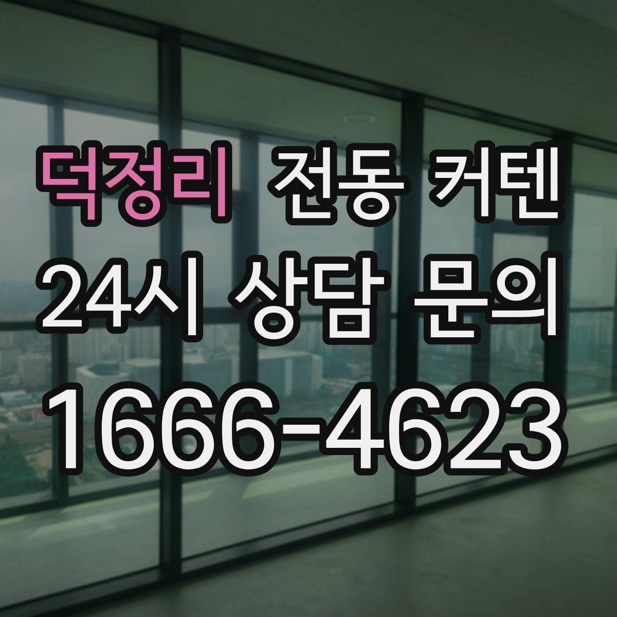 덕정리 전동 커텐