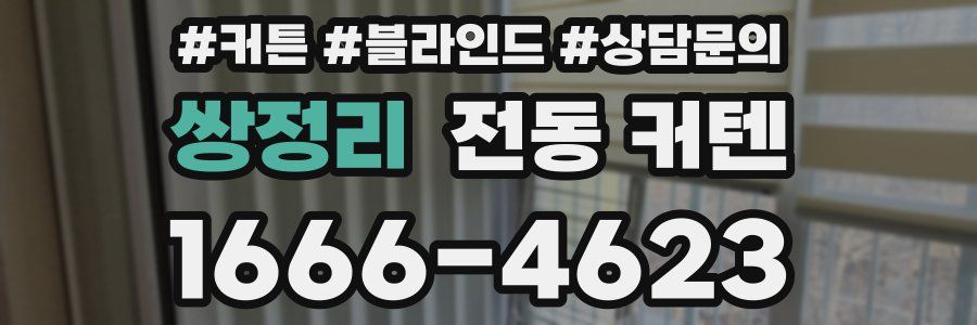 쌍정리 전동 커텐