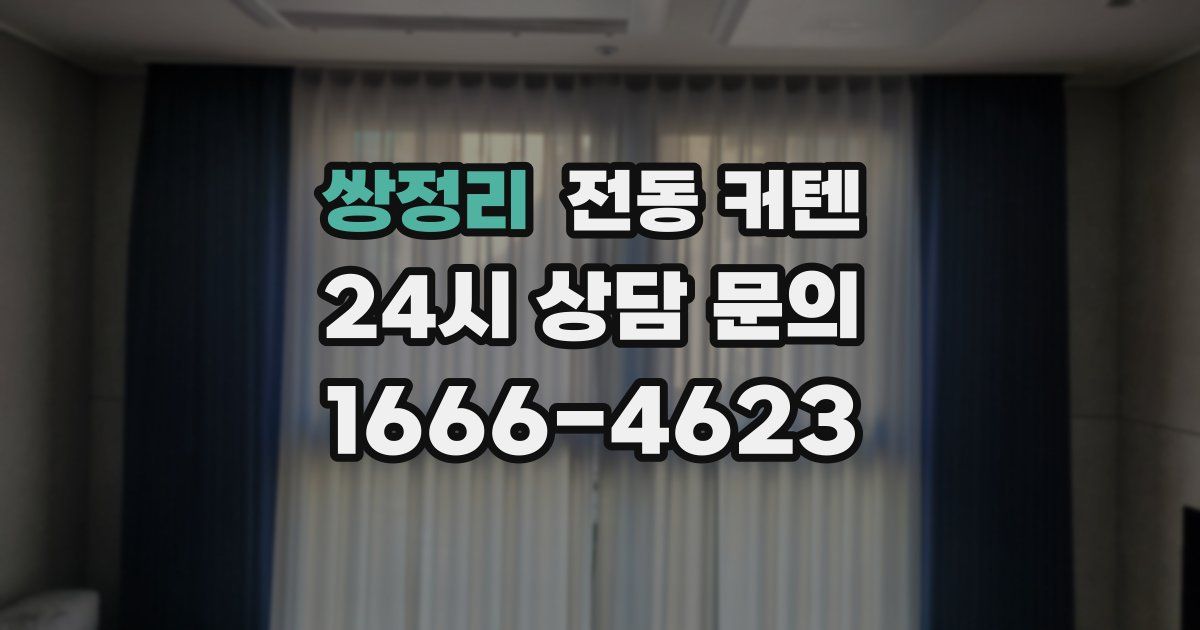 쌍정리 전동 커텐