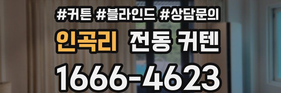인곡리 전동 커텐