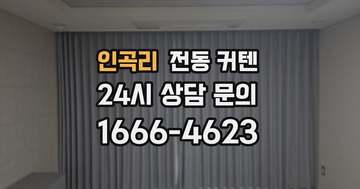 인곡리 전동 커텐