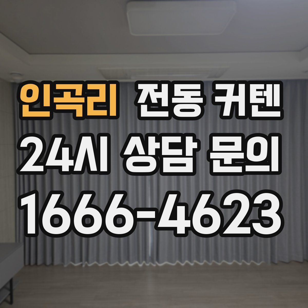 인곡리 전동 커텐