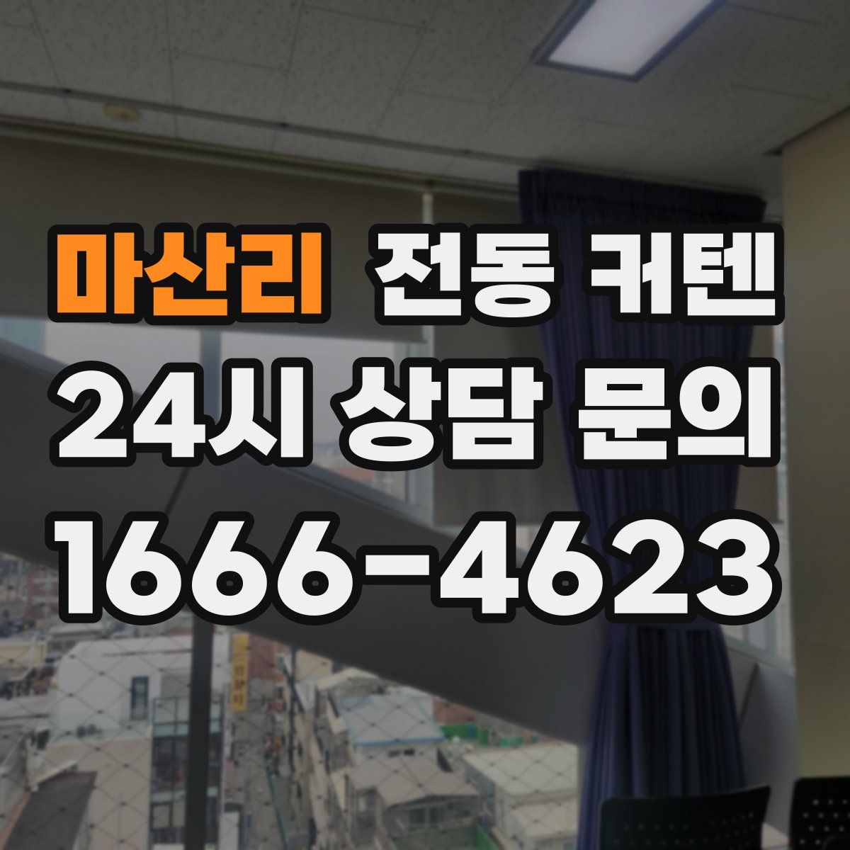 마산리 전동 커텐