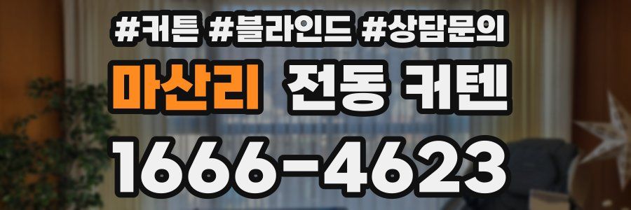마산리 전동 커텐