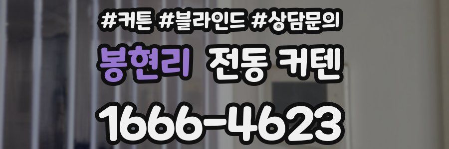 봉현리 전동 커텐