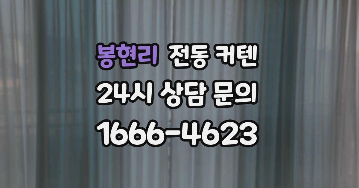 봉현리 전동 커텐