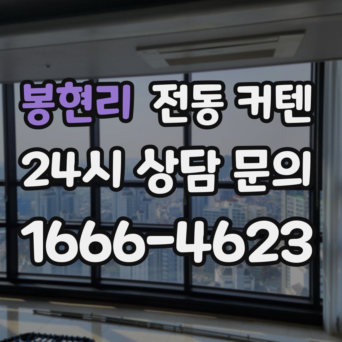 봉현리 전동 커텐