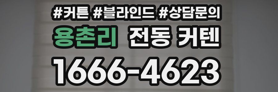 용촌리 전동 커텐