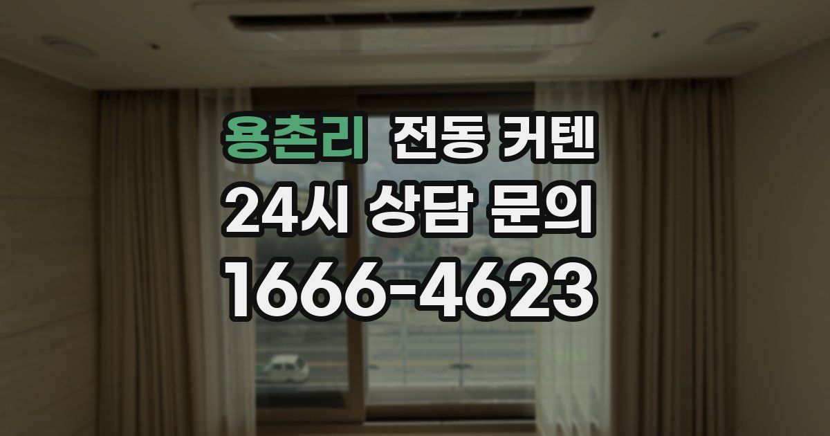 용촌리 전동 커텐