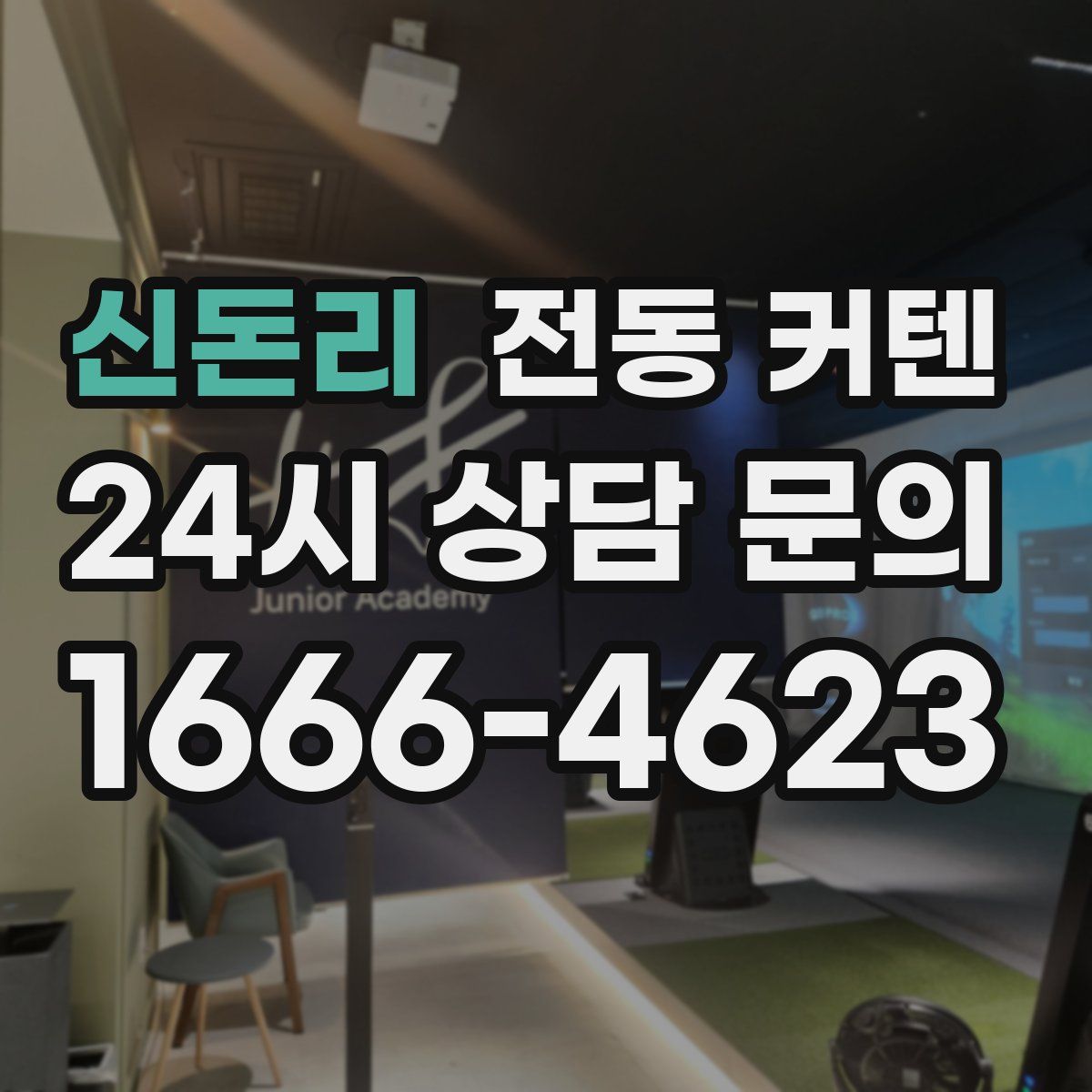신돈리 전동 커텐