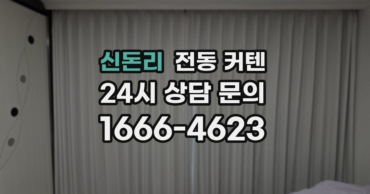 신돈리 전동 커텐