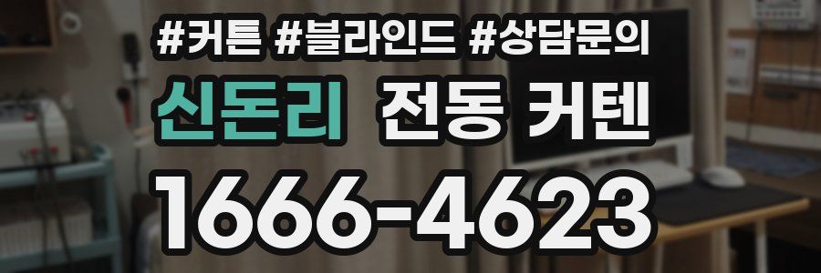신돈리 전동 커텐
