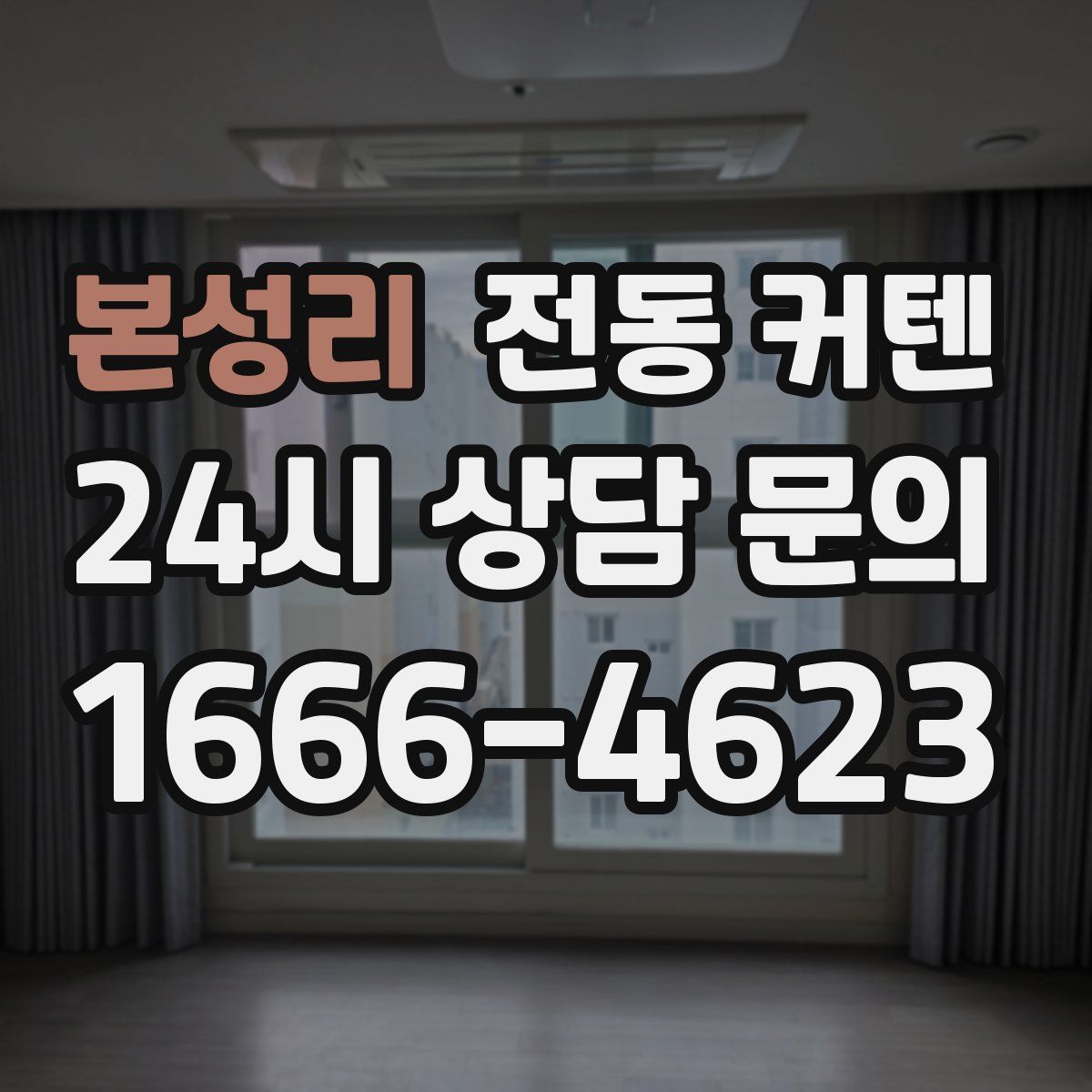 본성리 전동 커텐
