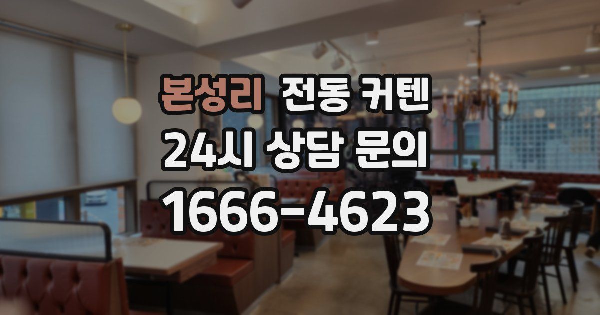 본성리 전동 커텐