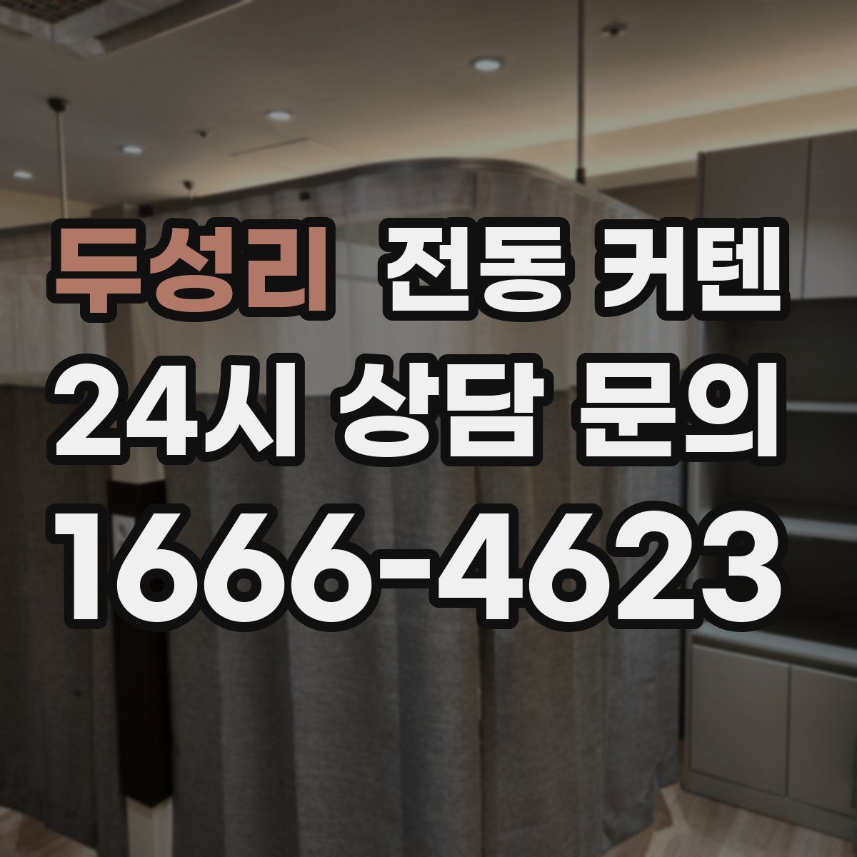 두성리 전동 커텐