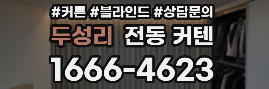 두성리 전동 커텐