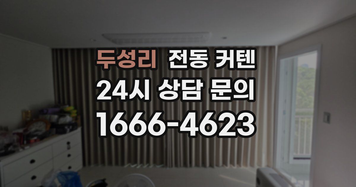 두성리 전동 커텐
