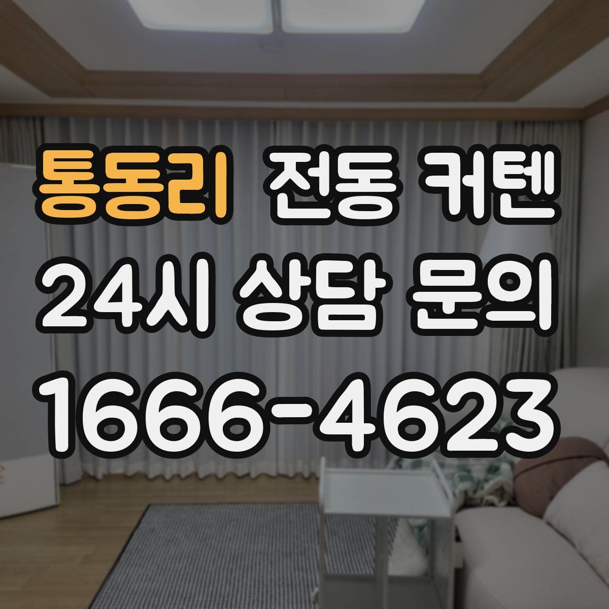 통동리 전동 커텐