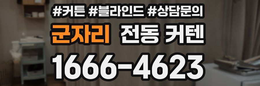 군자리 전동 커텐