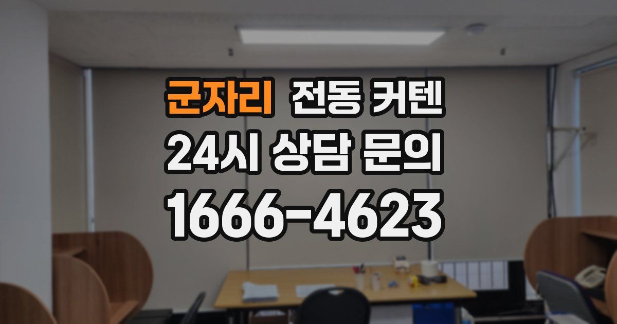 군자리 전동 커텐
