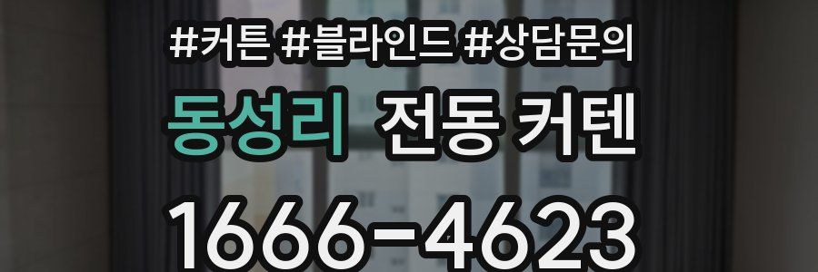 동성리 전동 커텐