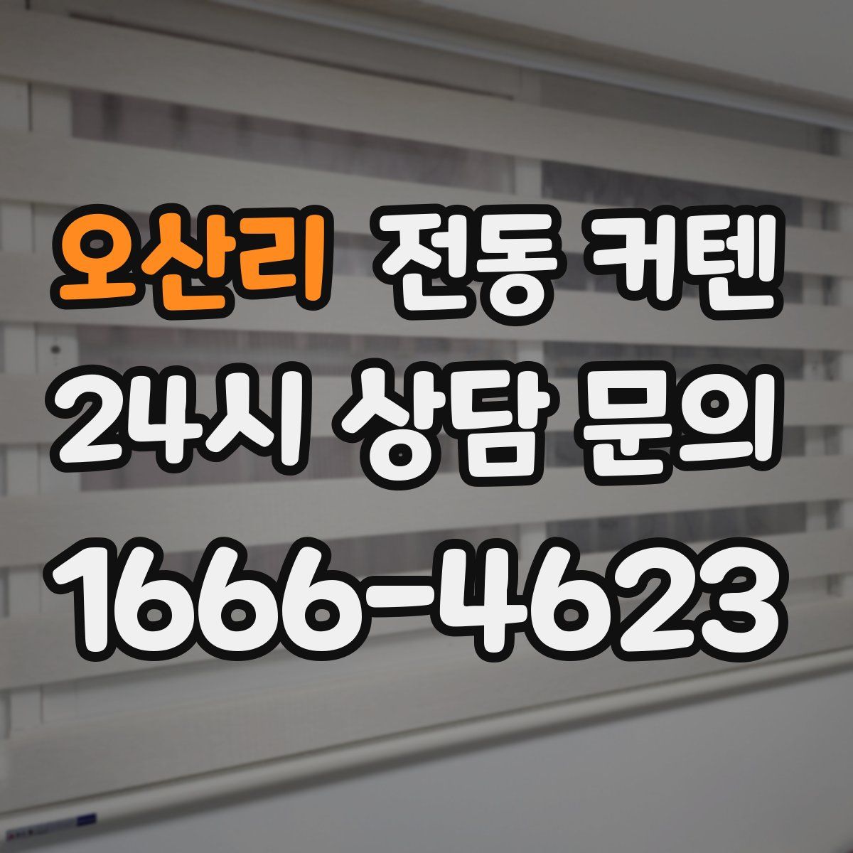 오산리 전동 커텐