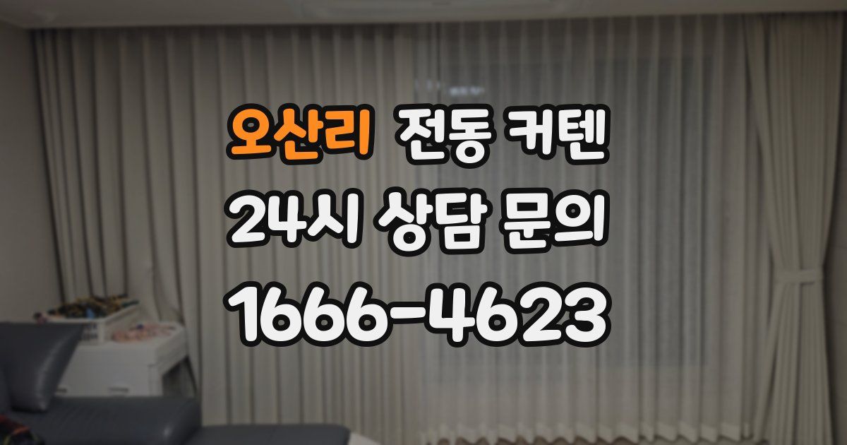 오산리 전동 커텐