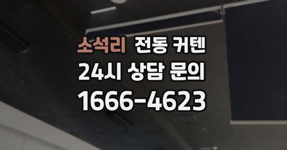 소석리 전동 커텐