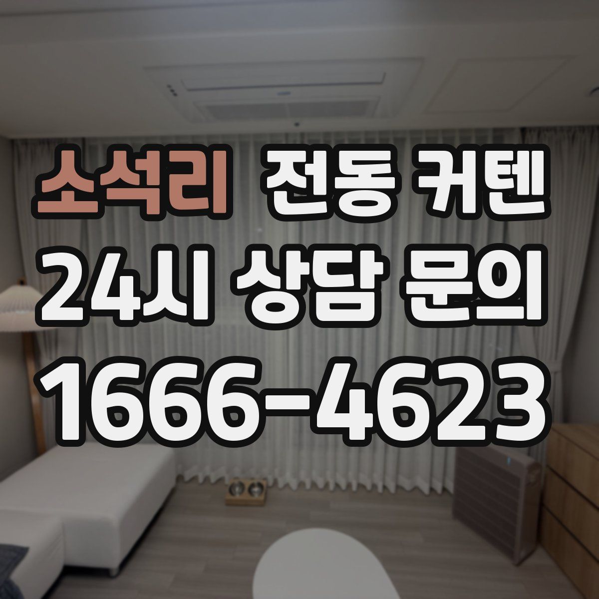 소석리 전동 커텐