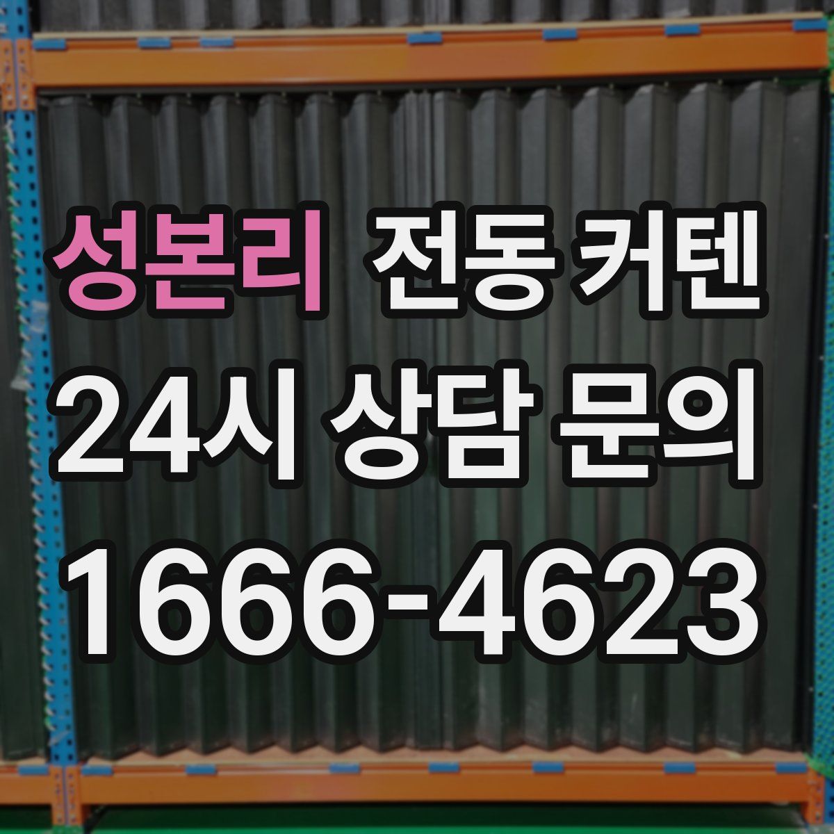 성본리 전동 커텐