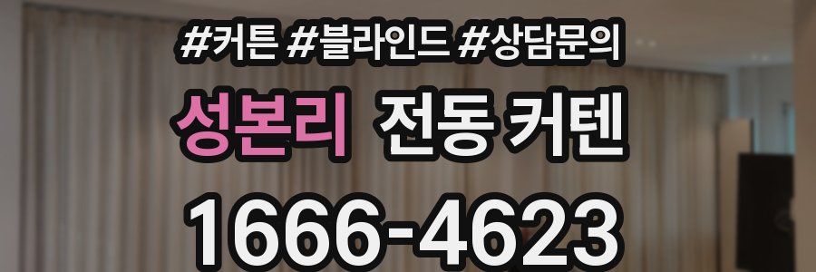성본리 전동 커텐