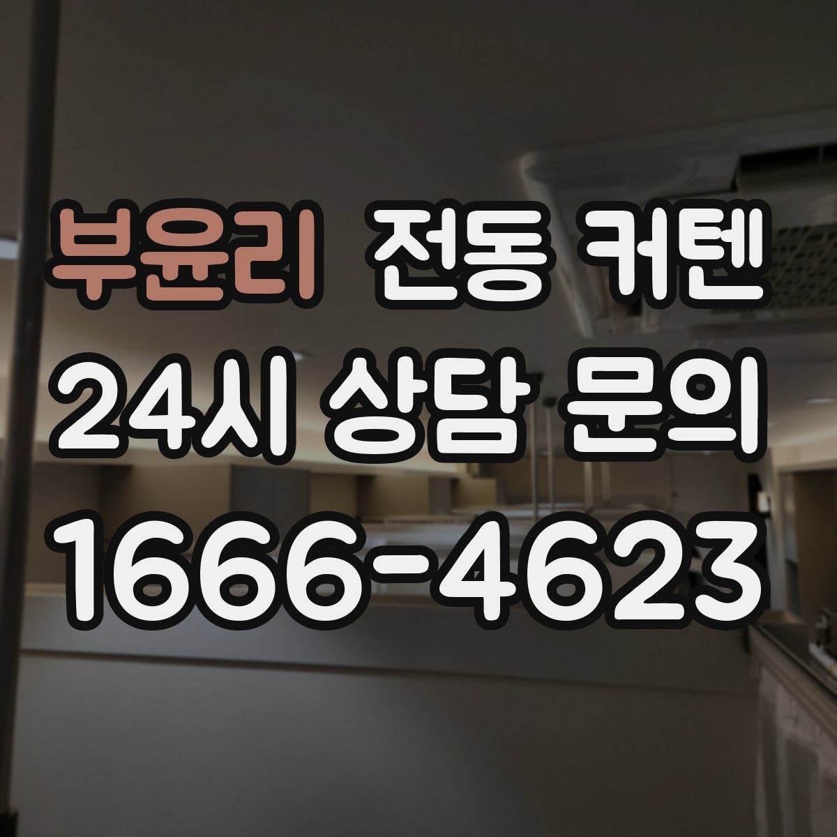 부윤리 전동 커텐