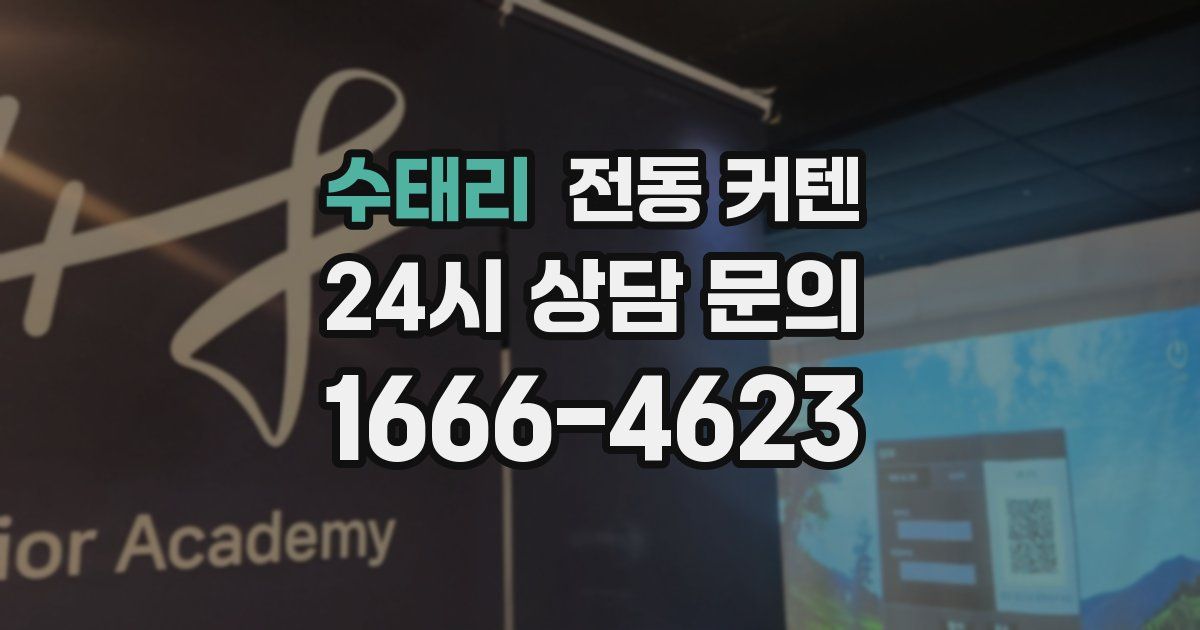 수태리 전동 커텐