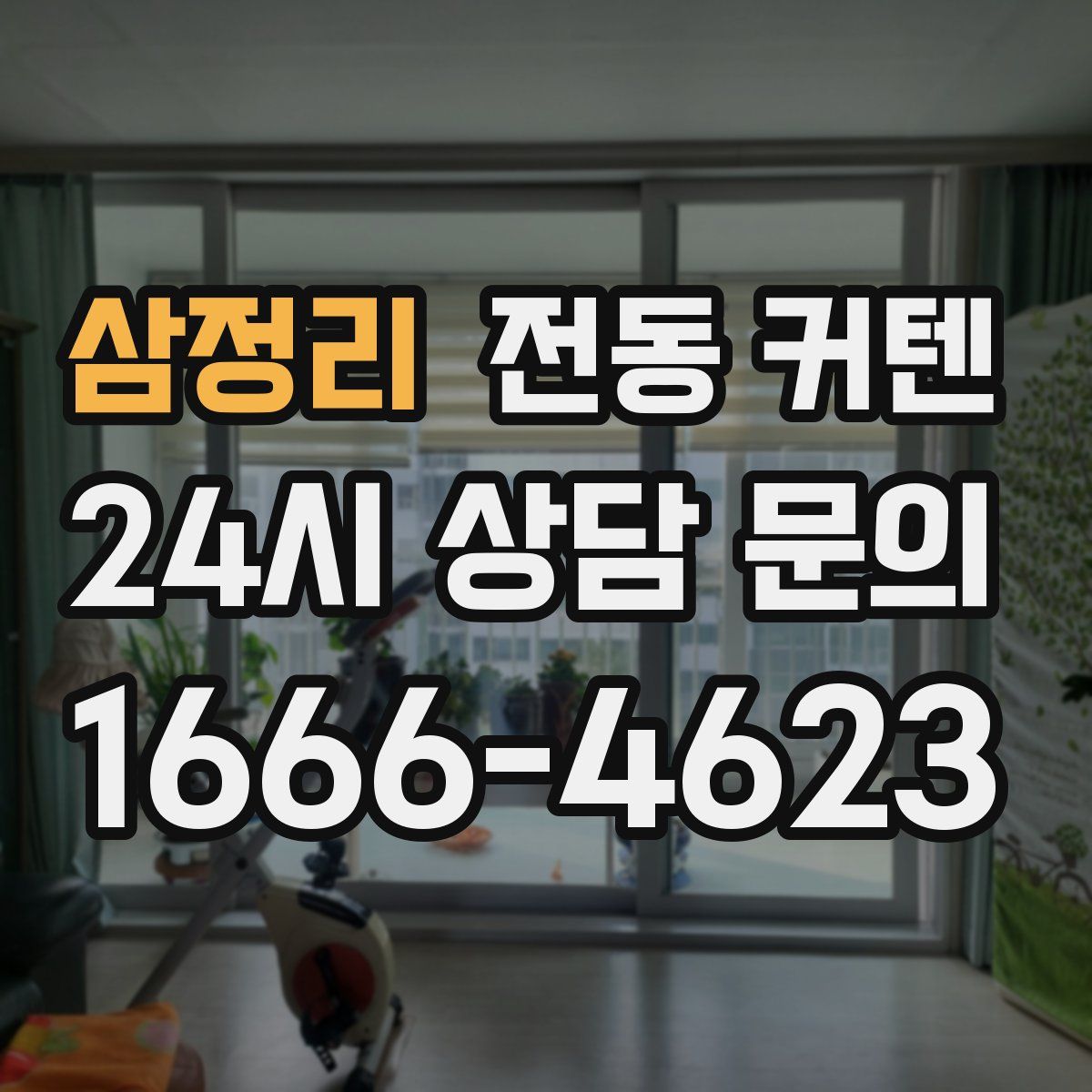 삼정리 전동 커텐