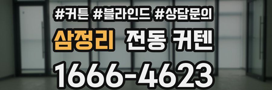 삼정리 전동 커텐