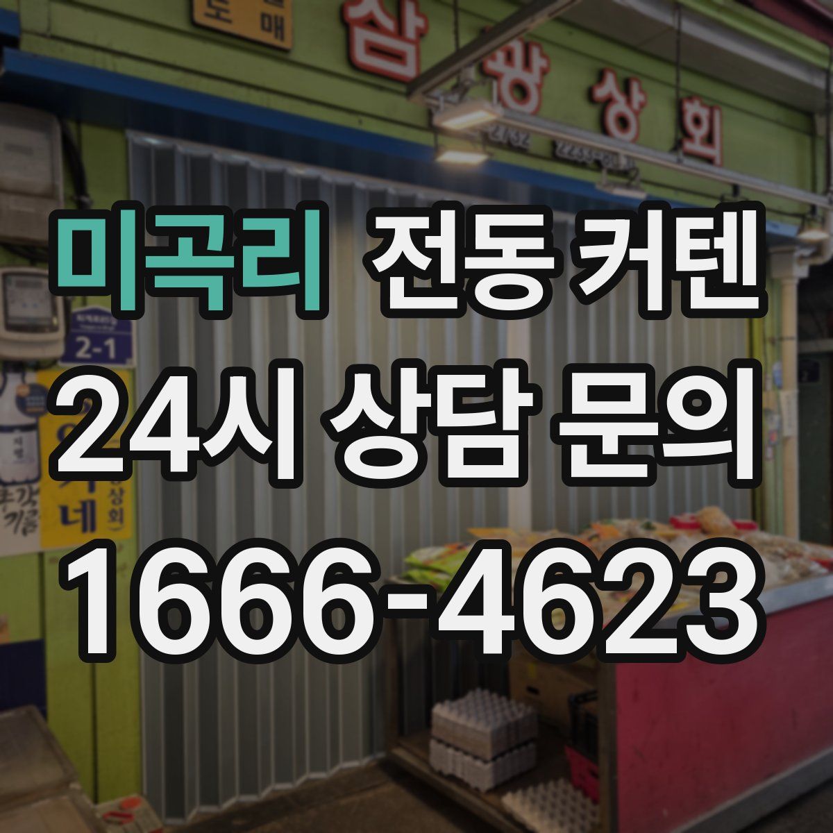 미곡리 전동 커텐
