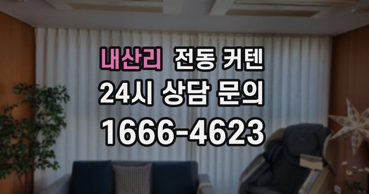내산리 전동 커텐