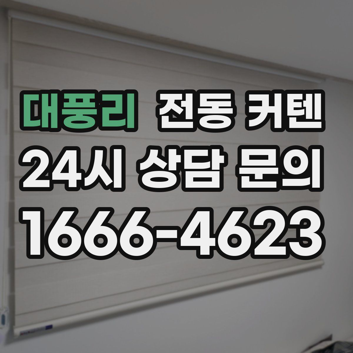 대풍리 전동 커텐