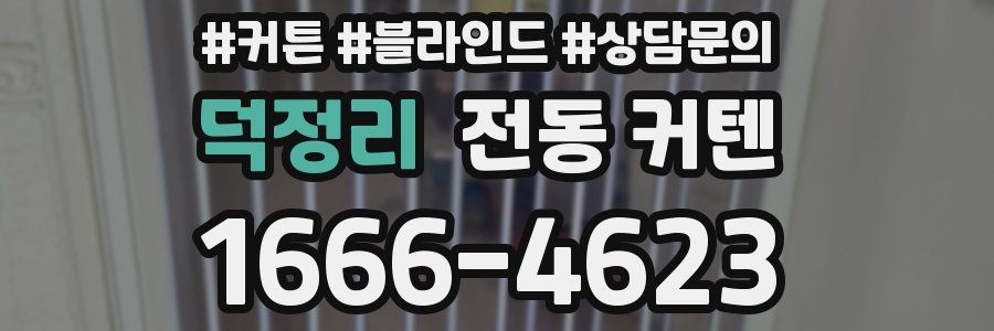 덕정리 전동 커텐