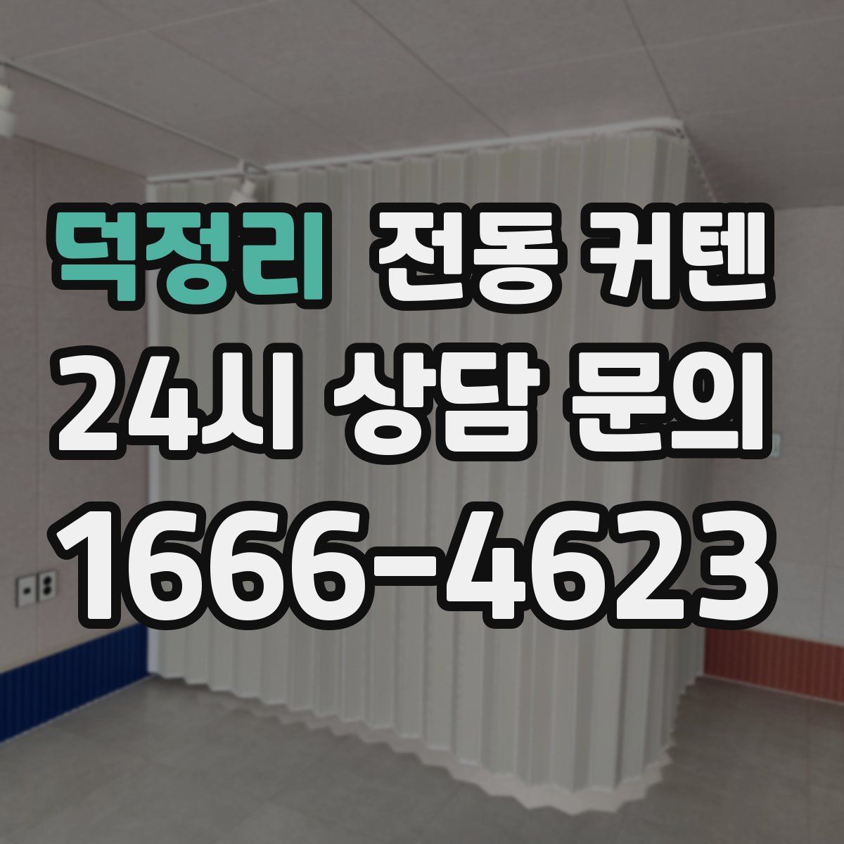 덕정리 전동 커텐