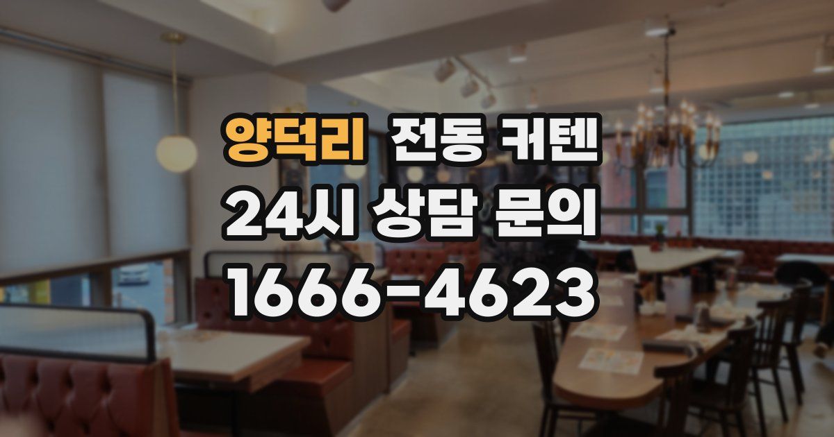 양덕리 전동 커텐